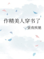 作精美人穿书了
