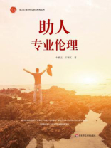 助人专业伦理