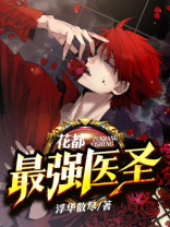 花都最强医圣