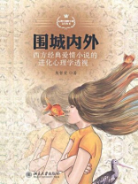围城内外：西方经典爱情小说的进化心理学透视（心理学视野中的文学丛书）