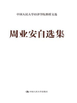 周业安自选集（中国人民大学经济学院教授文选）