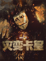 灾变卡皇