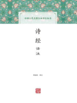 诗经译注