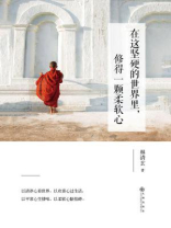 在这坚硬的世界里,修得一颗柔软心