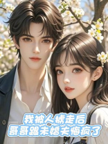 我被人掳走后，哥哥跟未婚夫悔疯了