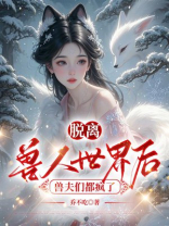 脱离兽人世界后，兽夫们都疯了