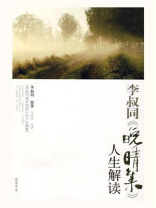 李叔同《晚晴集》人生解读