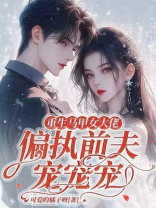 重生马甲女大佬，偏执前夫宠宠宠