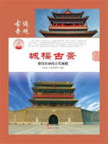 城楼古景：雄伟壮丽的古代城楼