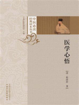 医学心悟