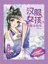 汉服女孩创意涂色书：微雨燕飞