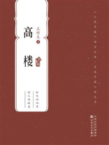 百花中篇小说丛书：高楼