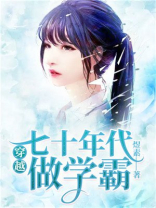 穿越七十年代做学霸