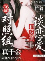 穿成对照组，真千金忙着和反派谈恋爱