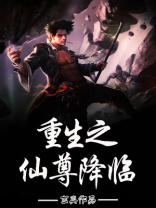 重生之仙尊降临