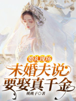 婚礼现场，未婚夫说要娶真千金