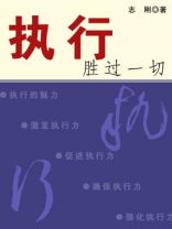 执行胜过一切