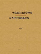 马克思主义法学理论在当代中国的新发展