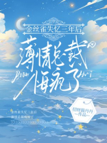 金丝雀失忆三年后，薄情总裁悔疯了