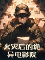 火灾后的诡异电影院