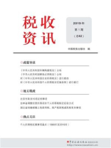税收资讯(2019·1）