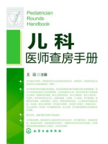 儿科医师查房手册