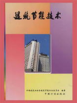 建筑节能技术