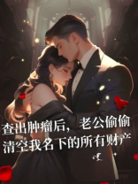 查出肿瘤后，老公偷偷清空我名下的所有财产