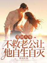 重回八零，不救老公让他自生自灭