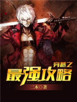 穿越之最强攻略