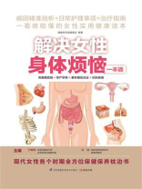 解决女性身体烦恼一本通