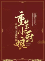 重生小厨娘：拐个王爷来种田