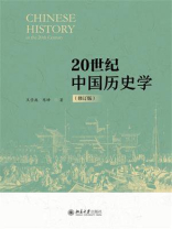 20世纪中国历史学（修订版）