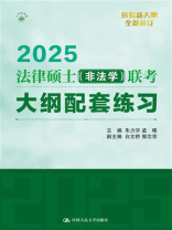 2025法律硕士（非法学）联考大纲配套练习