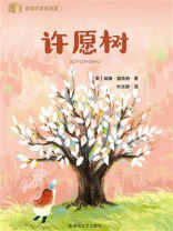 诺贝尔奖得主给儿童的经典作品：许愿树