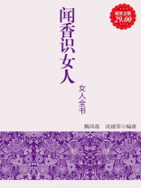 超值金版-闻香识女人：女人全书
