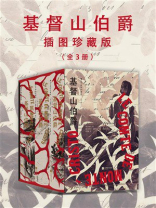 基督山伯爵：插图珍藏版（全3册）