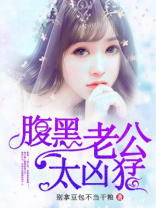 腹黑老公太凶猛