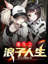 重生之浪子人生