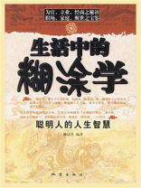 生活中的糊涂学