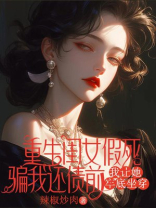 重生闺女假死骗我还债前，我让她牢底坐穿