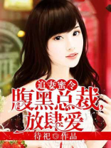 追妻蜜令：腹黑总裁，放肆爱