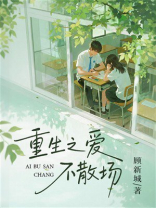 重生之爱不散场