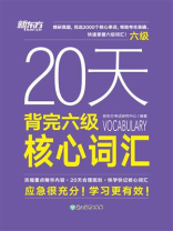 20天背完六级核心词汇