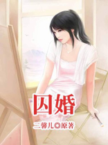 偷欢喜：爱你不过荒唐一场