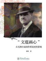 文蕴画心：从毛姆小说创作看高更的影响