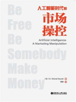 人工智能时代的市场操控