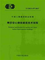 榫卯空心砌块建筑技术规程（T.CECS 477-2017）