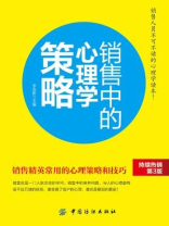 销售中的心理学策略