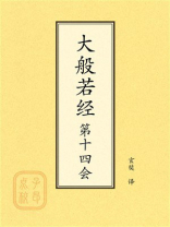 点校本：大般若经第十四会